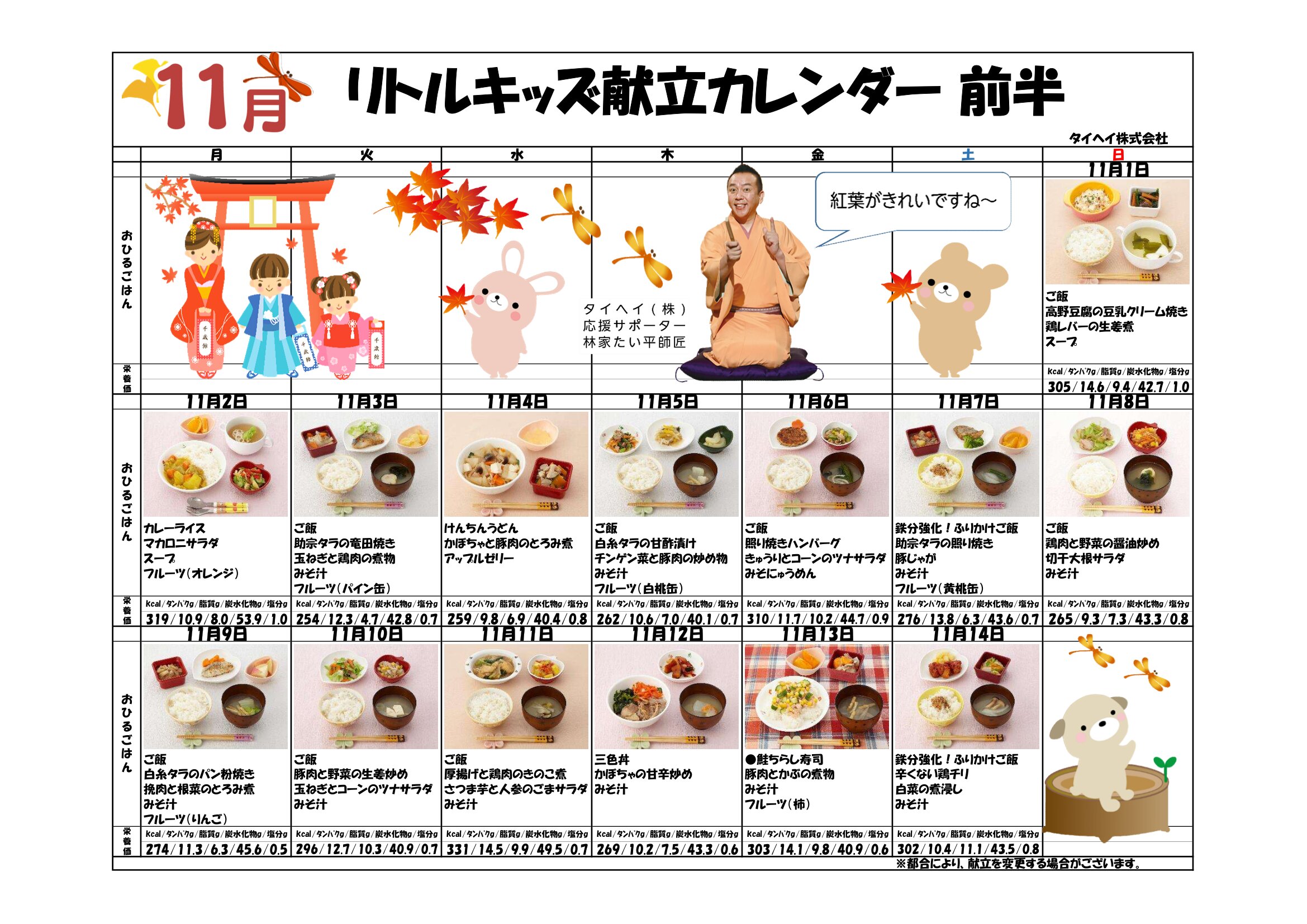 2026年11月度の献立メニューをアップしました